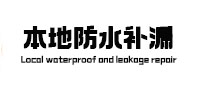 闻喜本地防水补漏